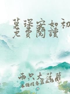 莫琛安如初全文免费阅读