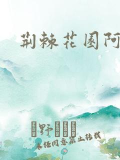 荆棘花园阿色