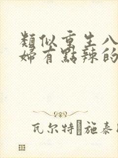 类似重生八零媳妇有点辣的年代文