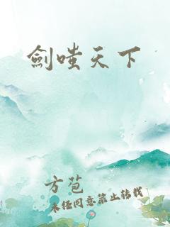 剑嗤天下