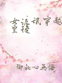 女流氓穿越冷宫皇后
