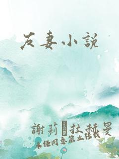友妻小说