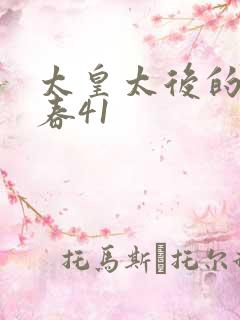太皇太后的第二春41