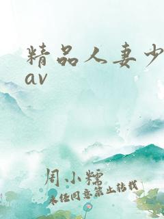 精品人妻少妇草av