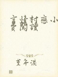 言情村恋小说免费阅读