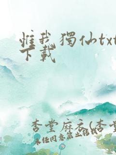 惟我独仙txt下载
