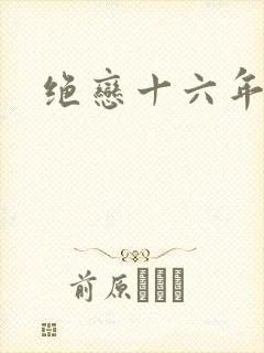绝恋十六年前卷