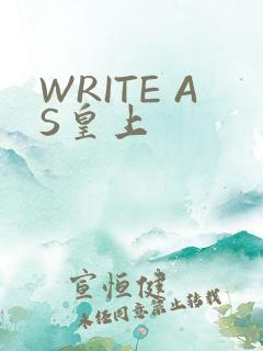WRITE AS皇上