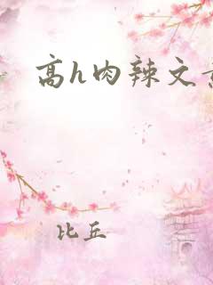 高h肉辣文黄蓉