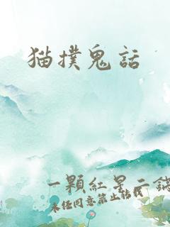 猫扑鬼话