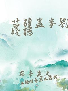苗疆蛊事刘忙在线听