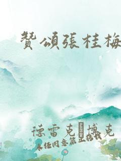赞颂张桂梅的诗