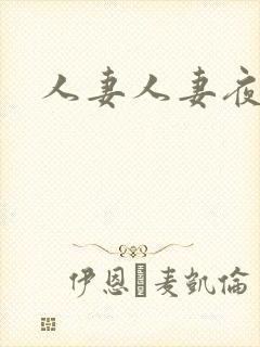 人妻人妻夜夜爽
