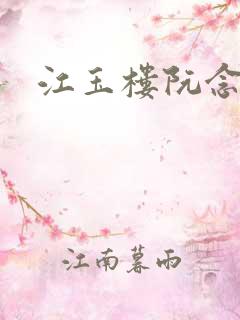 江玉楼阮念笙