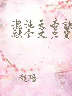 混沌天帝诀楚剑秋全文免费阅读