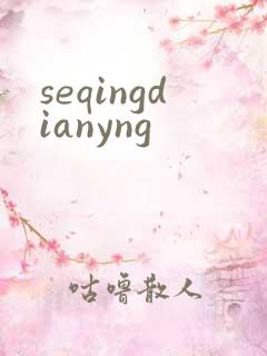 seqingdianyng