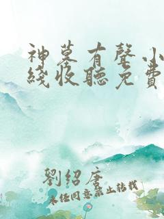 神墓有声小说在线收听免费