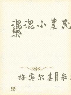 混混小农民马小乐