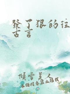 发了狠的往里撞古言