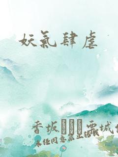 妖气肆虐