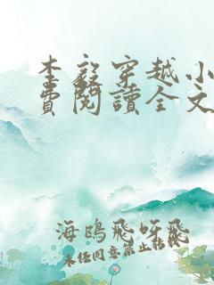 李毅穿越小说免费阅读全文无弹窗