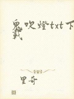 鬼吹灯txt下载
