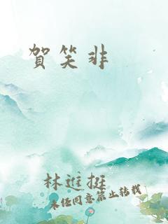 贺笑非
