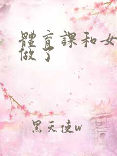 体育课和女朋友做了