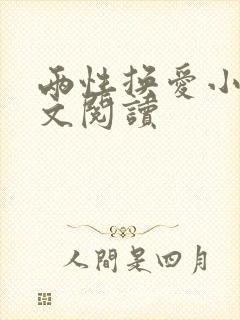 两性换爱小说全文阅读