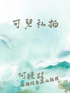 可儿私拍