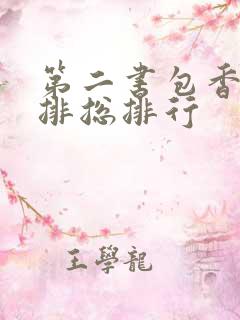 第二书包香辣肉排总排行