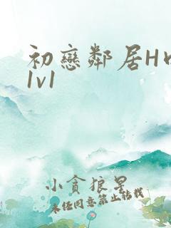 初恋邻居H肉肉1v1