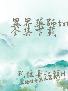 异界药师txt全集下载