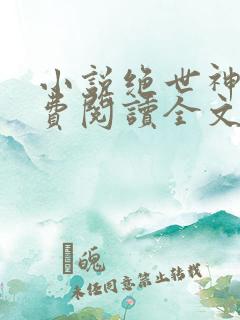 小说绝世神医免费阅读全文