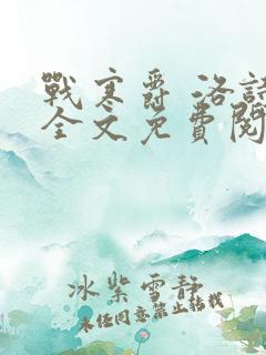 战寒爵 洛诗涵全文免费阅读最新章节