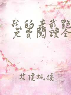 我的老武艳小说免费阅读全文