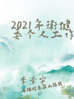 2021年卫健委个人工作总结