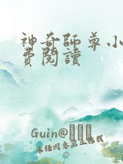 神奇师尊小说免费阅读