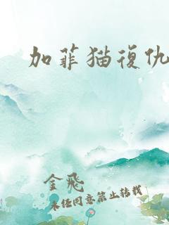 加菲猫复仇记