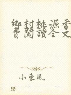 乡村桃源香医免费阅读全文