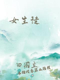 女生徒