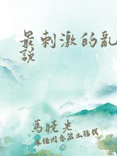 最刺激的乱岳小说