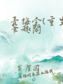 青梅令(重生)笔趣阁