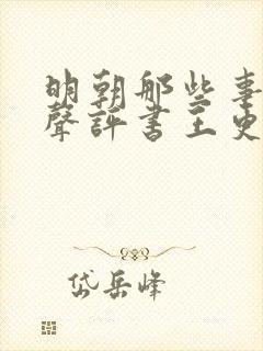 明朝那些事儿有声评书王更新