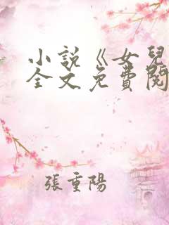 小说《女儿娇》全文免费阅读