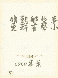 明朝那些事儿王更新有声小说六月