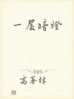 一屋暗灯