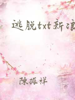 逃脱txt新浪