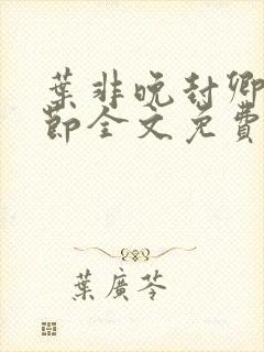 叶非晚封卿在最节全文免费阅读