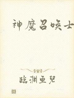 神魔召唤士